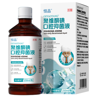 聚维酮碘含漱液杀菌除口臭漱口水抑菌持久留香清新口气清洁口腔