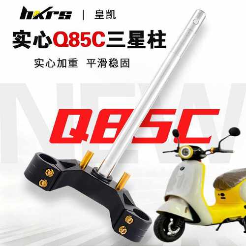 HKRS皇凯实心三星柱九号小Q电动车Q85Q85Cqzmix改装334346芯