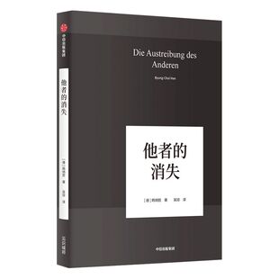 他者的消失 韩炳哲作品 韩炳哲 著 哲学知识读物 中信出版社图书 正版书籍