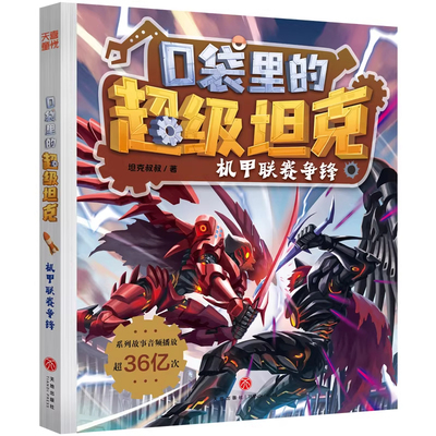 口袋里的超级坦克第1234567
