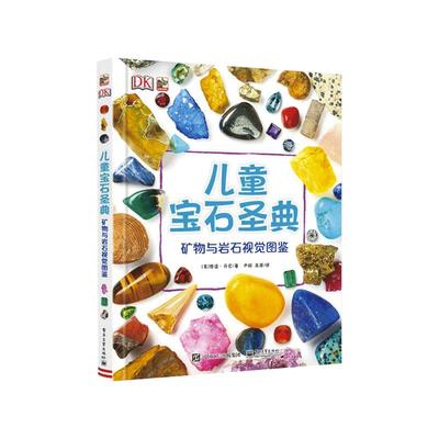 DK儿童宝石圣典 矿物与岩石视觉图鉴 DK百科全书中国少年儿童百科全书大百科少儿3-6-10岁图书漫画书科学课外书籍幼儿科普百科正版