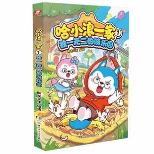 官方正版 新书哈小浪一家漫画书全套2册 独一无二的游乐园 隐藏天赋 哈小浪上学记系列 儿童漫画适合小学生看的爆笑搞笑故事书籍