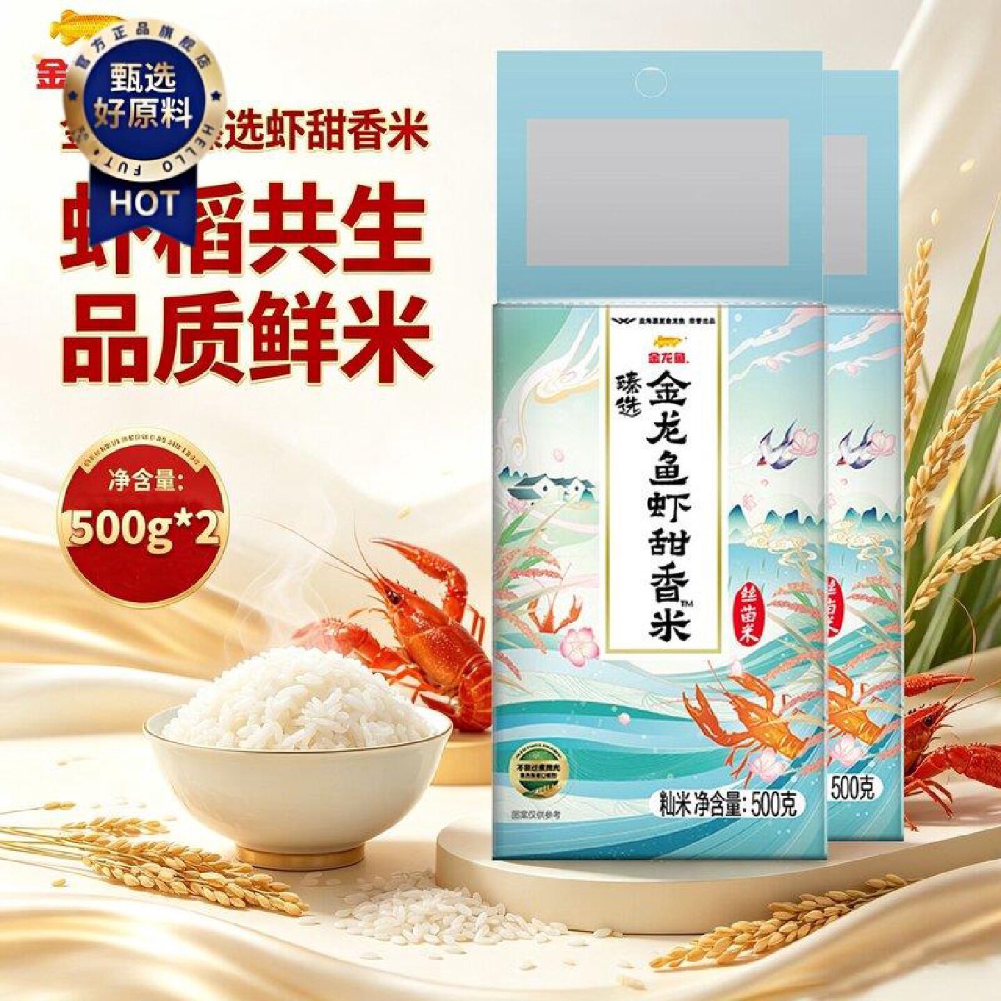 金龙鱼臻选虾甜香米500g*2袋生态种植长粒香米南方大米2斤新日期
