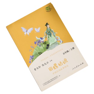 人教版田螺姑娘中国民间故事精选人民教育出版社五年级上册必读课外书快乐读书吧5五上欧洲非洲列那一千零一夜正版老师推荐阅读