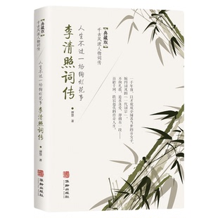 李清照词传正版 人生不过一场绚烂烟花事典藏版千古风流人物词传中国古诗词鉴赏古典文学唐诗宋词诗词歌赋人物传记畅销书籍排行榜