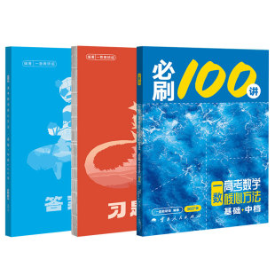 一数2027必刷100讲常规偏基础中档版一百讲核心卷40套高中教辅必刷题高考数学核心方法一本通必修一必修二高三一轮总复习讲义