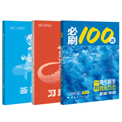 2027一数教辅必刷100讲高考数学核心方法一数儿高考化学必刷一百讲常规偏基础中档版高中讲义一本通必修一必修二高三一轮总复习