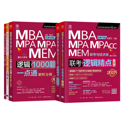 新版2027赵鑫全逻辑精点+逻辑1000题一点通mba考研教材管综199管理类联考综合能力396经济2026年mpa公共管理硕士工商mpacc会计专硕