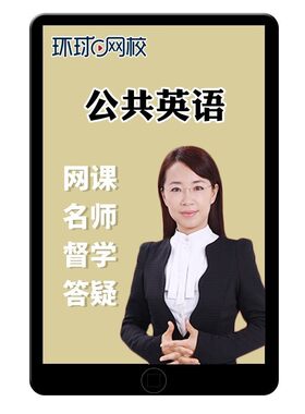 2026年全国公共英语三级网课四级一级PETS3等级4考试资料教材视频