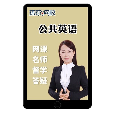 2026年全国公共英语三级网课四级一级PETS3等级4考试教材视频培训