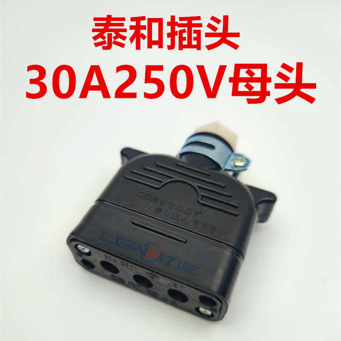 泰和电器插头30A250V 440V力至优进口电动叉车电池充电接插件