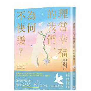 【预售】理当幸福的我们，为何不快乐？：从精神科角度，理解「富足一代」的焦虑、不安与失落中文繁体心理励志进口原版外版书陈