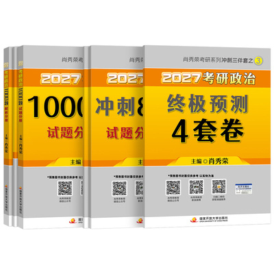 肖秀荣2027考研政治1000一千题肖四肖八肖荣秀背诵手册知识点精讲精练讲真题核心考案27年全家桶4套卷8书籍思想时政理论资料书2026