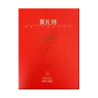 莫扎特第21钢琴协奏曲KV467C大调