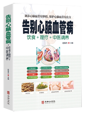 告别心脑血管病 调养冠心病脑中风高血压偏头痛等疾病中医理疗饮食膳食营养护理三高食谱饮食食材宜忌大全书籍