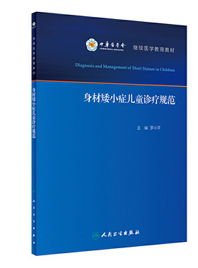 身材矮小症儿童诊疗规范 罗小平实用儿童内分泌学生长发育行为迟缓生检验诊治保健疾病诊疗指南护理人民卫生出版社儿科医学书籍