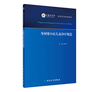 身材矮小症儿童诊疗规范 罗小平实用儿童内分泌学生长发育行为迟缓生检验诊治保健疾病诊疗指南护理人民卫生出版社儿科医学书籍