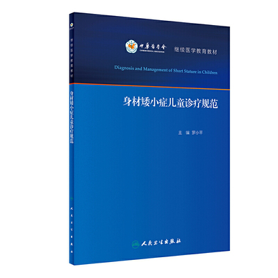 身材矮小症儿童诊疗规范 罗小平实用儿童内分泌学生长发育行为迟缓生检验诊治保健疾病诊疗指南护理人民卫生出版社儿科医学书籍