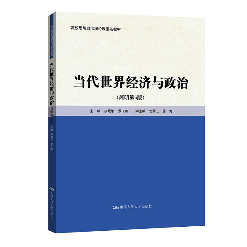 正版旧书当当代世界经济与政治(简明第5版) 李景治 林甦 中国人民大学出版社 9787300327297