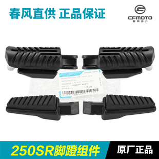 原厂春风摩托车配件250SR MY22脚蹬脚踏板搁脚蹬子 CF250