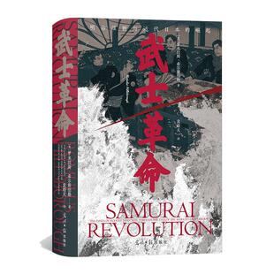 当当网 汗青堂丛书116·武士革命：罗米拉斯·希尔斯伯勒 著 明治维新与近代日本的崛起罗米拉斯·希尔斯伯勒 光明日报出版
