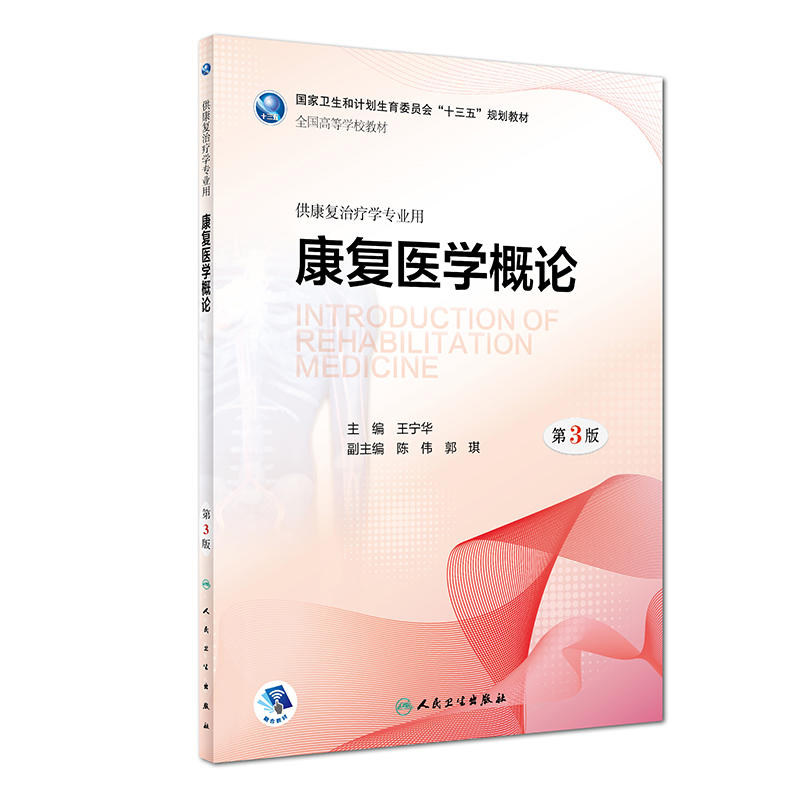 康复医学概论第3版王宁华主编供本科康复治疗学专业用97871172598662018年3月学历教材人卫社