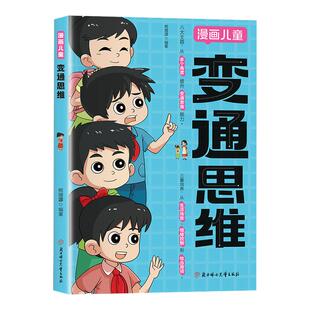 【抖音同款】变通思维漫画版 漫画儿童变通思维少年版逻辑智力全脑开发益智书籍小学生阅读漫画书开阔孩子的思维儿童书籍利云文化