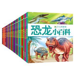 少年儿童百科全书大百科全套野生海洋动植物鸟类昆虫汽车交通工具国旗国家太空宇宙世界未解之谜恐龙百科全书籍绘本小学生课外阅读