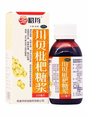 【昭药】川贝枇杷糖浆120ml*1瓶/盒支气管炎咽喉肿痛感冒咳嗽化痰止咳
