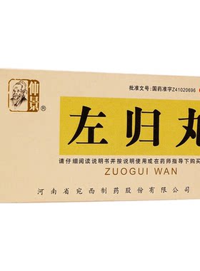 【仲景】左归丸0.1g*450丸*1瓶/盒