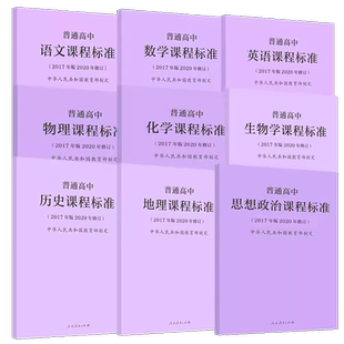 2025现货】普通高中课程标准语文数学英语物理化学生物历史思想政治地理音乐美术体育与健康艺术 2017版2020年修订人民教育出版社