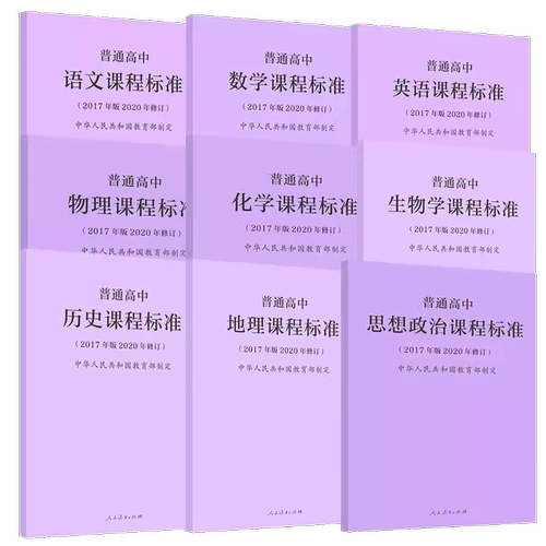 2025现货】普通高中课程标准语文数学英语物理化学生物历史思想政治地理音乐美术体育与健康艺术 2017版2020年修订人民教育出版社