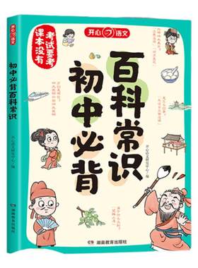 【当当网正版】初中必背百科常识