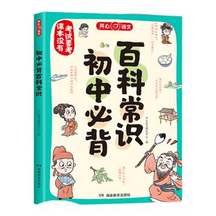 【当当网正版书】初中生必背百科常识积累大全初中文学文化常识七八九年级中考语文基础知识课内外漫画图解初一二三通用 开心教育