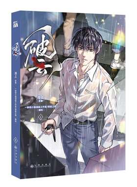 破云1漫画版淮上原著新华正版