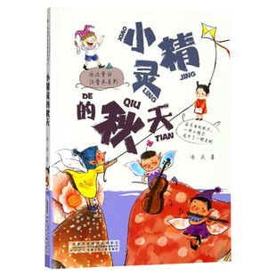 小精灵的秋天 冰波童话注音本 冰波著彩图拼音版书籍3-6-7-8岁儿童文学读物小学生一二年级课外阅读推荐书籍 带拼音彩色插图 正版