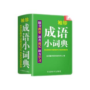 袖珍英汉小词典英汉双解英汉汉英新编字典繁简字多音字错别字成语小词典小学数学公式定律手册 学生学习口袋本工具书 新华正版书籍
