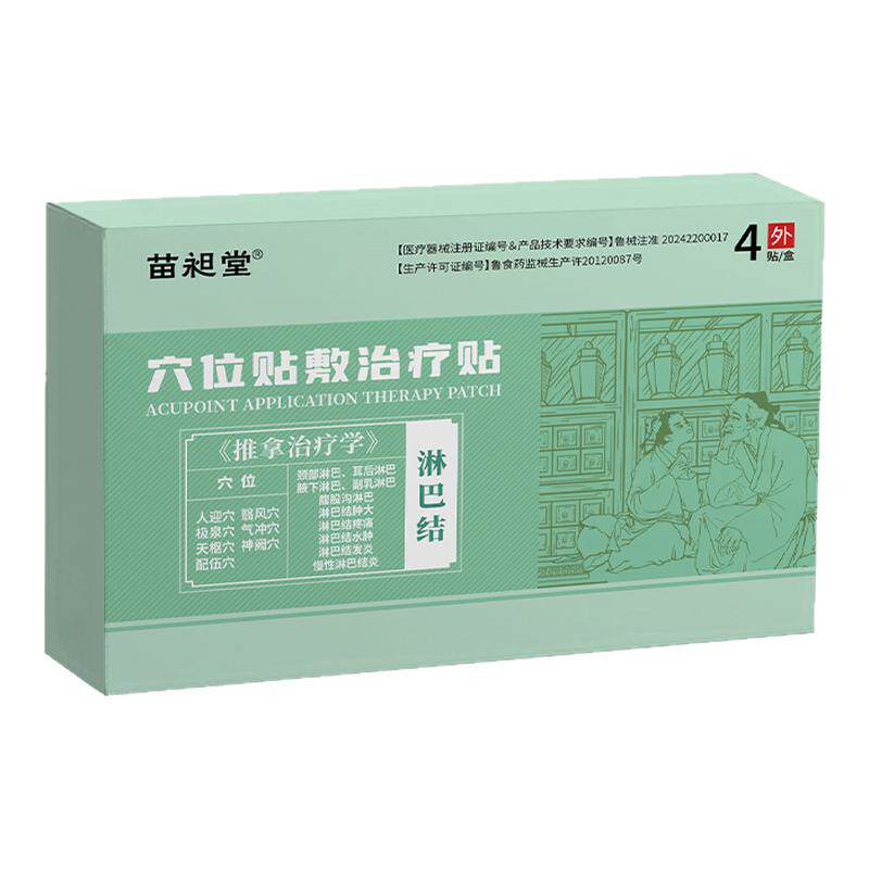 苗昶堂淋巴结肿大散结贴膏脖子腋下副乳疼痛发炎消散结节疏通神器