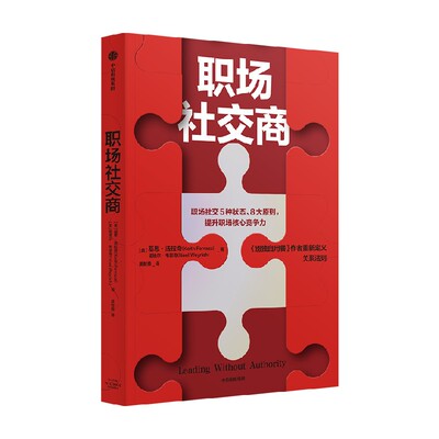 职场社交商基思法拉奇等中信出版