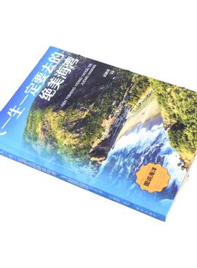人一生一定要去的绝美海湾正版