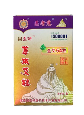国医研黄金家用正品艾柱