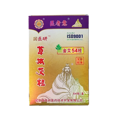 国医研黄金家用正品艾柱