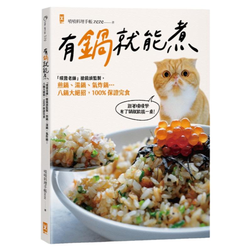 预售 啧啧料理手帐zeze 有锅就能煮:「噗酱老师」抢镜头监制,煎锅、汤锅、气炸锅…八锅大绝招,保证完食 野人