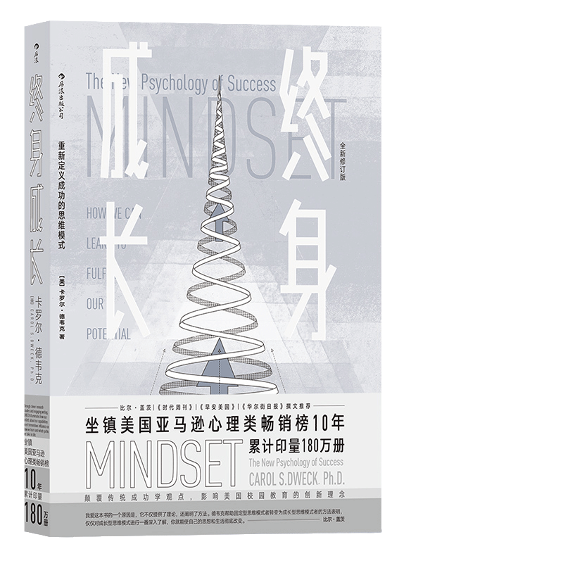 【当当网】终身成长 重新定义成功的思维模式 比尔盖茨撰文 颠覆成功学观点 心理学成功励志书籍 影响美国校园教育创新理念的书籍