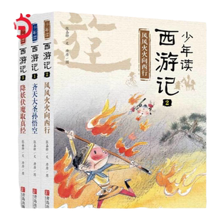 当当网正版童书 少年读西游记全3册张嘉骅少年读史记乐读西游四大名著原著正版经典入门初中生课外阅读书籍三四五六七年级书