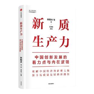 包邮【团购可联系】新质生产力中国创新发展的着力点与内在逻辑林毅夫等著 专家学者解读新质生产力和中国式现代化中信出版社