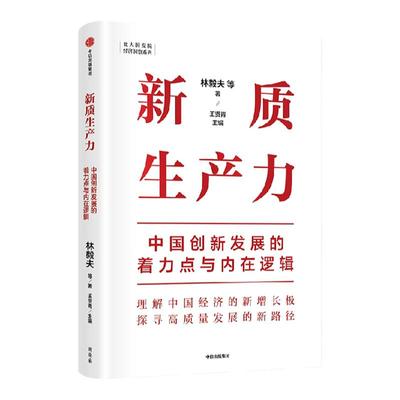 新质生产力：中国创新发展的着力