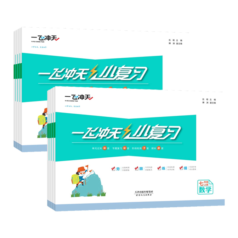 2024一飞冲天天津小复习英语数学语文物理历史政治人教外研版初中七年级八年级上册下册期中期末单元检测卷各区真题模拟测试卷练习