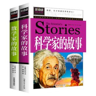 数学家科学家的故事加厚版全套2册小学生三四五六年级必读课外阅读书上册下册100个中国科学家的故事数学家的故事小学生必读课外书