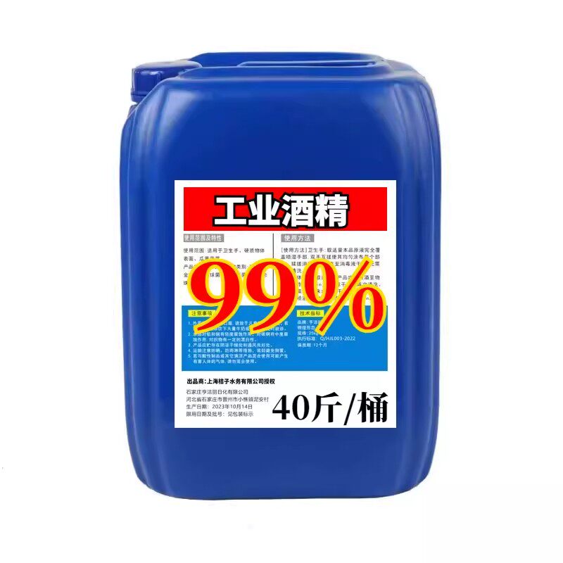 99度工业酒精清洁机械仪器电器去污大桶装40斤清洗设备清洗剂99%